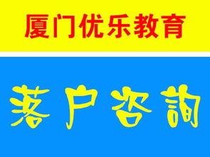 廈門全方位咨詢服務(wù)指南 保障性住房、落戶與教育